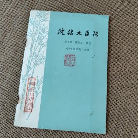 沈绍九医话