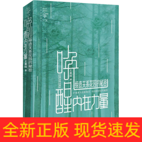 喚醒內(nèi)在力量 締造關(guān)系花園的秘密