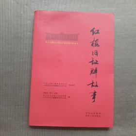 北大红楼与中国共产党创建历史丛书  红楼旧址群故事