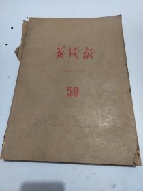 前线报。1975年7月到12月。