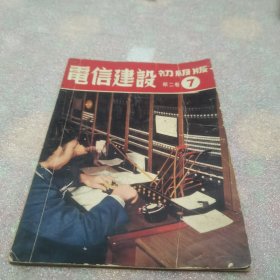 电信建设初级版 (第二卷) 7