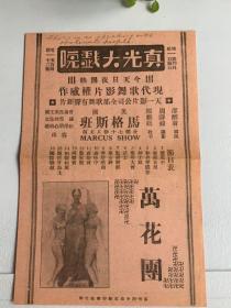 邵醉翁导演 天一影片公司节目单:《万花团》【真光大戏院 32开1页/稀见品/品佳】