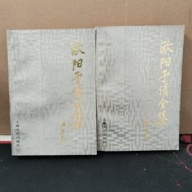 欧阳予倩全集（第三卷+第六卷）2册合售 一版一印 平装 753210639X+7532106438