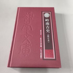 岭南古史（修订本）