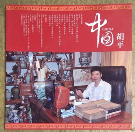 上海瓷器收藏家胡平宣传折