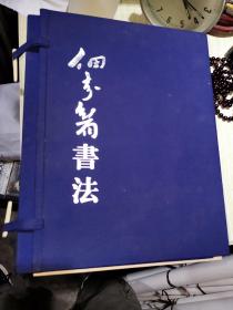 佃介眉书法