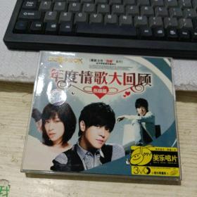 年度情歌大回顾，伤感篇。3vCD