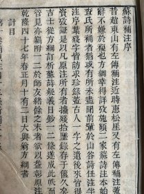 乾隆开化纸本【苏诗补註】八卷附志道集一卷 两册全 旧修溜口小补 纸捻装