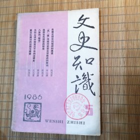 文史知识（1986.5）