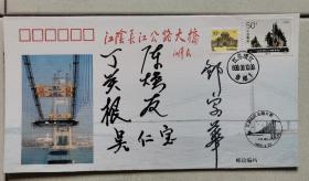 江阴长江公路大桥通车首日签名封，有邹家华，丁关根，陈焕友，吴仁宝亲笔签名。