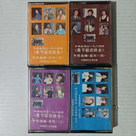 磁带：中央电视台1984年《春节联欢晚会》节目选编实况1-4全。