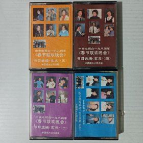 磁带：中央电视台1984年《春节联欢晚会》节目选编实况1-4全。