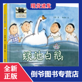 綠池白鵝 9787539583389