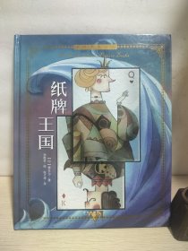 世界名著绘本：纸牌王国（精装正版）