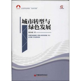 社科文库·北京市社科院“社科书系”：城市转型与绿色发展