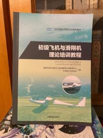 初级飞机与滑翔机理论培训教程