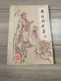 孙权与武昌