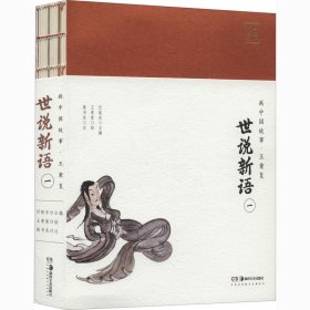世说新语