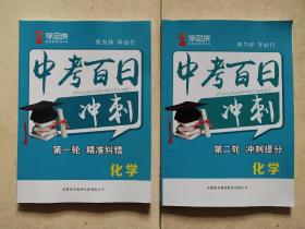 学习侠中考百日冲刺：化学 第一轮精准纠错+第二轮冲刺提分（2本合售）