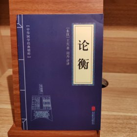 中华国学经典精粹·诸子百家经典必读本:论衡