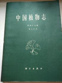中国植物志 第四十九卷 第二分册