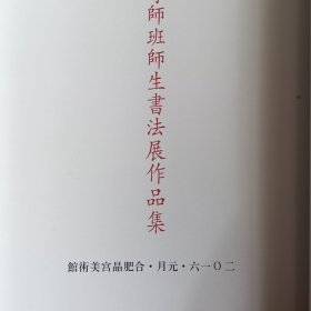 王金泉导师班师生书法展作品集