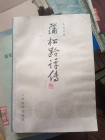 蒲松龄评传