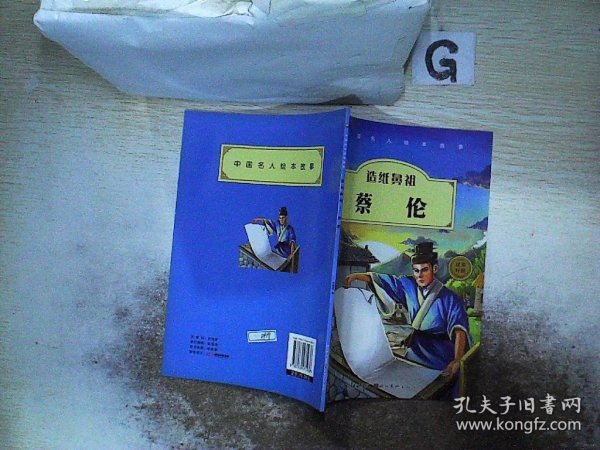 中国名人绘本故事·造纸鼻祖  蔡伦