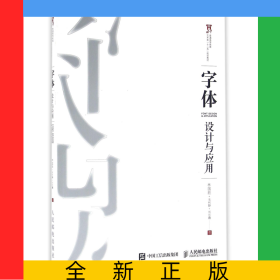 字体设计与应用(普通高等教育艺术类十二五规划教材)