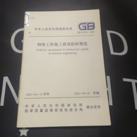 中华人民共和国国家标准GB 50203-2002 砌体工程施工质量验收规范