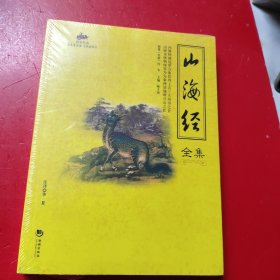 国学经典45：山海经全集