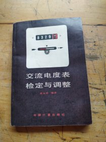 交流電度表檢定與調(diào)整