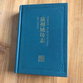 《广州城坊志》1994年一版一印