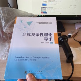 计算机复杂理论导引