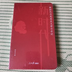 新时代马克思主义学习手记