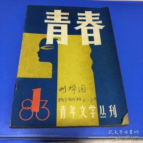 青春1983 创刊号 青年文学丛刊