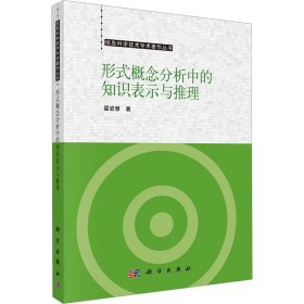 形式概念分析中的知识表示和推理