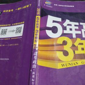 5年高考3年模拟 高考政治(新课标专用)