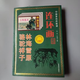 中国革命英雄谱连环画:林海雪原 骆驼祥子