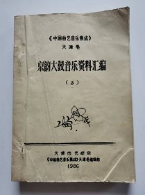 京韵大鼓音乐资料汇编3（油印本）