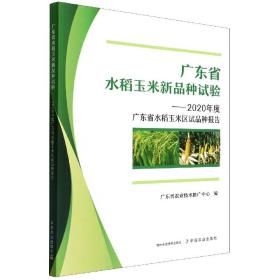 广东省水稻玉米新品种试验--2020年度广东省水稻玉米区试品种报告