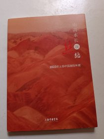 山高水长颂丝路 2023上海中国画院年展