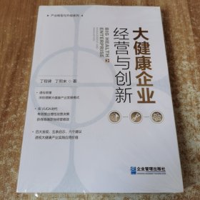 大健康企业经营与创新