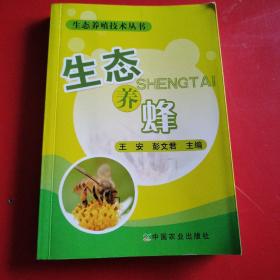 生态养蜂（看图拍）
