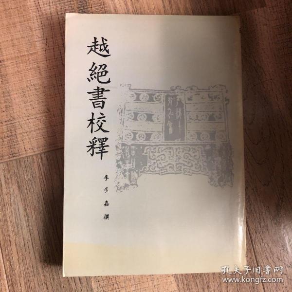 越絕書校釋