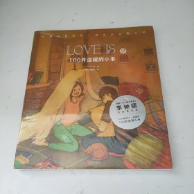 LOVEIS.2，100件温暖的小事