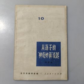 从孙子的“神奇妙算”谈起