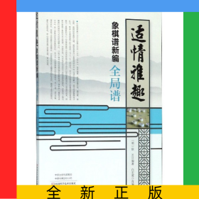 适情雅趣象棋谱新编(全局谱)