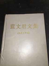 藍(lán)文君文集