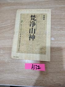 梵净山神:黔东北民间信仰与梵净山区生态